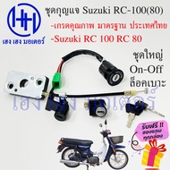 สวิทกุญแจ RC80 RC100 Suzuki RC มอเตอร์ไซค์ เกรดคุณภาพ ชุดใหญ่ ชุดเล็ก ร้าน เฮง เฮง มอเตอร์ ฟรีของแถม