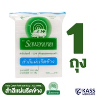 สำลีแผ่นรีดข้าง ตรารถพยาบาล (Natural Facial Puffs) จำนวน 100 แผ่น