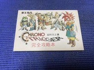 ~蔬菜商店~ 二手攻略 [超時空之鑰 完全攻略本] SFC專用 無缺頁 