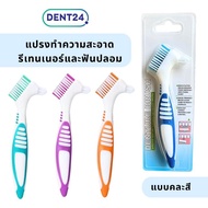 แปรงสีฟันทำความสะอาดฟันปลอม Denture brush  ทำความสะอาดรีเทนเนอร์  By Dent24