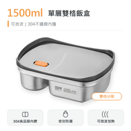 【1500ml單層雙格】可微波304不鏽鋼飯盒  密封防漏便當盒 午餐盒 露營餐具  雙格分隔保鮮盒 大容量飯盒 304食品級內膽 不鏽鋼雙格餐盒