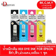 DTawan น้ำหมึกเติม 003 Premium Refill Ink UV DYE INK  ใช้ได้ทั้งงาน ภาพถ่าย สิ่งพิมพ์ และ เอกสาร สำหรับ ปริ้นเตอร์ อิงค์เจ็ท EPSON L1110  L3100  L3101  L3110  L3150  L5190