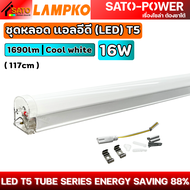 LAMPKO ชุดหลอด แอลอีดี (LED) T5 | AC220-240V 50 / 60Hz | Seamless LED T5 TUBE SERIES
