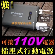 enerpad AC40K 行動電源 110V AC電源 直流電交流電 攜帶式 充電 插座插頭 露營戶外不斷電