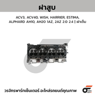 CTEC ฝาสูบ ACV3 ACV40 WISH HARRIER ESTIMA ALPHARD AH10 AH20 1AZ 2AZ 2.0 2.4