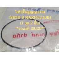 Vacuum Pump O-Ring ISUZU D MAX (4JJ/4JK)** ISUZU** (1 Set Has 2 Pieces)