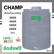 ราคาถูก ส่งฟรี DOS ถังเก็บน้ำ CHAMP สีเทา ขนาดใหญ่ 3000 , 4000 , 5000 , 6000 ลิตร พร้อมลูกลอย