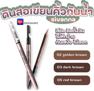 [EPICSHOPZ] แท้/ส่งไว💫 Sivanna Colors Story Waterproof Silky Eyebrow Pencil ดินสอเขียนคิ้ว ที่เขียนค