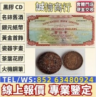 實體店 高價收購錢幣 郵票 金幣 早期錢幣 有利銀行 渣打銀行錢幣 匯豐銀行錢幣 舊港紙 舊紙幣 舊版人民幣 千禧龍鈔 中銀連體鈔 中國郵票 香港回歸金幣 英女皇金幣 十二生肖金幣 加拿大楓葉金幣 澳