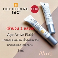 (ของแท้ พร้อมส่ง) Heliocare กันแดด Gel Oil Free/ Water Gel/ Fluid Cream/ Ultra Gel/ Pediatrics Mineral/ Pediatrics Spray/ Pigment/ Age Active