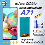 PG SMART หน้าจอ samsung galaxy A71 (A715) จอ LCD พร้อมทัชสกรีน ซัมซุง กาแลคซี่ อะไหล่มือถือ LCD Screen samsungA71 แถมไขควง+กาว