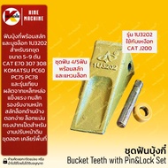 (ชุด4-5ฟัน) ฟันบุ้งกี๋ 1U3202 แคท E70/307/308 โคมัตสุ PC60/75 เล็บขุด ฟันขุด อะไหล่รถขุดรถตัก