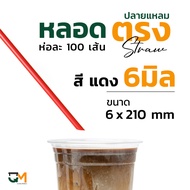 หลอดตรงปลายแหลม หลอดเจาะ 6 มิล *หลอดหนาแข็งเจาะไม่หัก* ห่อละ 100 เส้น  หลอดพลาสติก หลอดพลาสติกห่อฟิล