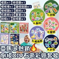 5/1截💫亞馬遜熱賣🔥美國🇺🇸 倒模DIY石膏彩繪套裝 | 預訂約2月尾至3月初