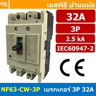 [ 1 ชิ้น ] NF63-CW-3P 32A BF เบรกเกอร์ 3P 32แอมป์ MCCB Molded Case Circuit Breakers เบรกเกอร์ตัดไฟเก