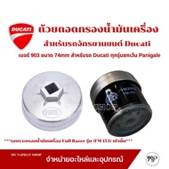 ถ้วยถอดกรองน้ำมันเครื่อง เบอร์ 903 ขนาด 74mm บล๊อคถอดกรองน้ำมันเครื่องสำหรับรถ Ducati ทุกรุ่นยกเว้น 