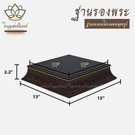 ฐานพระสีดำ ใบบุญเฟอร์นิเจอร์ วัสดุเป็น โพลีสไตรีน (Polystyrene PS) ฐานวางพระ แท่นพระ ฐานท้าวเวสสุวรร