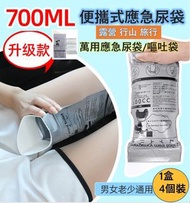 HS - 【四個裝】一次性 便攜應急尿袋 旅行小便尿袋 嘔吐袋 老友記 小朋友 孕婦 護理用品