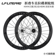 【小線條】LP Litepro折疊自行車輪組20寸406/451小輪車大刀圈直拉培林輪轂