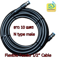 สายนำสัญญาณ พร้อมเข้าหัว RF Cable ½” flexible -50 Ohm   สำหรับเสาสัญญาณเราเตอร์ 4G/5G และชุดขยายสัญญ