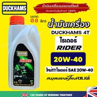 น้ำมันเครื่อง 4T DUCKHAMS RIDER SAE 20W40 ขนาด 0.8ลิตร