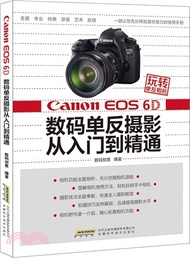 2616.玩轉單反相機：Canon EOS 6D 數碼單反攝影從入門到精通（簡體書）