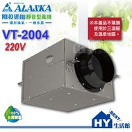 阿拉斯加 ALASKA 靜音型風機 【VT-2004】 220V 進氣/排氣兩用 室內通風 地下室換氣 -《HY生活館》