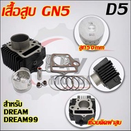 เสื้อสูบ DREAM ลูก STD/53mm ใส่รถรุ่น C100DREAM100 GN5/D5