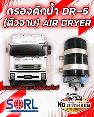 กรองดักน้ำ DR-5 SORL ตัวจาม แบบไม่มีตัวตัดลม AIR DRYER อะไหล่ทดแทน ใช้กับISUZU DECA 360FVM240 กรองดั