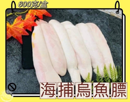 F076 鮮凍海捕烏魚膘(600g/盒)*3盒組