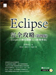 Eclipse完全攻略（第四版）［Gradle自動化建構Java開發專案］ (新品)