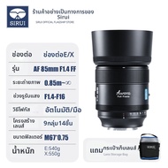 SIRUI | เลนส์ภาพเหมือนรูรับแสงกว้าง 85 มม. F1.4 สำหรับกล้องฟูลเฟรม