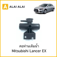 【E006】คอห่านเติมน้ำ Mitsubishi Lancer EX