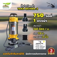 ปั๊มไดโว่ดูดน้ำ TAKA QS750A-2 ขนาด 2 นิ้ว 750 วัตต์ กำลังมอเตอร์ 1 แรง ปั๊มจุ่ม ปั๊มน้ำ ปั๊มแช่ ปั๊ม