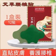 北京同仁堂 - 艾草腰椎貼 12貼/盒 G4 艾草熱敷貼 緩解腰椎僵硬 祛濕止痛 發熱貼 熱舒貼 新舊包裝隨機發貨【平行進口】EXP:01/2027