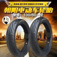 朝陽電動車輪胎70/80/90/100/120/130/60-10-12摩托車真空胎外胎