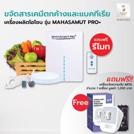 ยอดขายอันดับ 1 เครื่องผลิตโอโซน รุ่น MAHASAMUT PRO+ เครื่องโอโซน Ozone Generator เครื่องล้างผักโอโซน โอโซน เครื่องดับกลิ่น Sabaideecare ล้างผักโอโซน