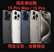 高價回收  iPhone 15 Pro Max / iPhone 15 Pro / iPhone 15 二手回收 iPhone 15 Pro Max / iPhone 15 Pro / iPhone 