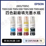 [Tengwei] EPSON (003/T00V) T00V100 T00V200 T00V300 T00V400 Four-Color Deputy Factory Filling Ink