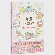 角落小夥伴 可愛又好玩貼紙BOOK 7 作者：San-X株式會社