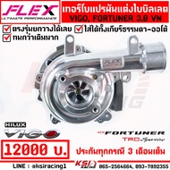 เทอร์โบ  FLEX แต่ง ดีเซล วีโก้ แปรผัน ใบบิลเลต 1KD B ตรงรุ่น Toyota VIGO  FORTUNER 3.0 VN โตโยต้า วี