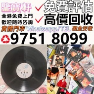 全港大量求 80 90年代 CD 黑膠唱片 鄧麗君黑膠 張國榮黑膠 齊秦黑膠 陳百強黑膠 徐小鳳黑膠 鐘鎮濤黑膠 呂方黑膠 陳慧嫻黑膠 張學友黑膠 林憶蓮黑膠 林子祥黑膠 甄妮黑膠 林志美 梅艷芳黑膠