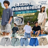 🎏 日本 GERRY 水陸兩用接觸冷感短褲 (夏天色系) 🩳