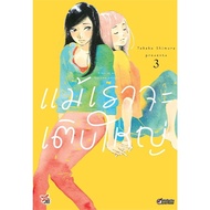 New Book Even Though We Get Big Volume 3 (Cartoon)