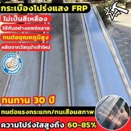 🔥ขายส่ง🔥FRP ราคาถูกที่สุด แผ่นหลังคาใส ทนทาน30ปี ช่องแสง ลอนเล็ก 84*100 ความหนา1.2/1.5MM แผ่นใส-หลัง