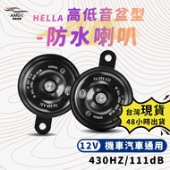 [AMGC] Germany HELLA Disc Horn Locomotive Set 430Hz 111dB 12V Universal Loud Car 2pcs