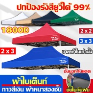 【ใช้ได้ 20 ปี】ผ้าใบเต้นท์ ผ้าเต้นท์2x2 ผ้าใบกันแดดฝน(ขายผ้าใบเท่านั้น) ผ้าเต้นขายของ เต็นท์พับ1800D 