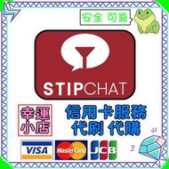 【官方代購】Stripchat 代幣 禮包 首購 粉絲團 終極會員 信用卡 代刷 代付 代儲 充值 視訊 Live 主播