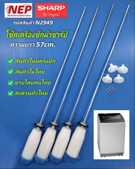 N2949 สปริงโช๊คหิ้วถังเครื่องซักผ้าฝาบนชาร์ปSHARP 8KG 57CM เทียบรุ่น ES-W80T-GY สินค้าใหม่รับประกัน1