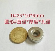 M-108 高雄磁鐵 D25*10*6 強力磁鐵 收納鑰匙 收納鐵製品 高雄強力磁鐵 高雄磁鐵 磁鐵 磁鐵環